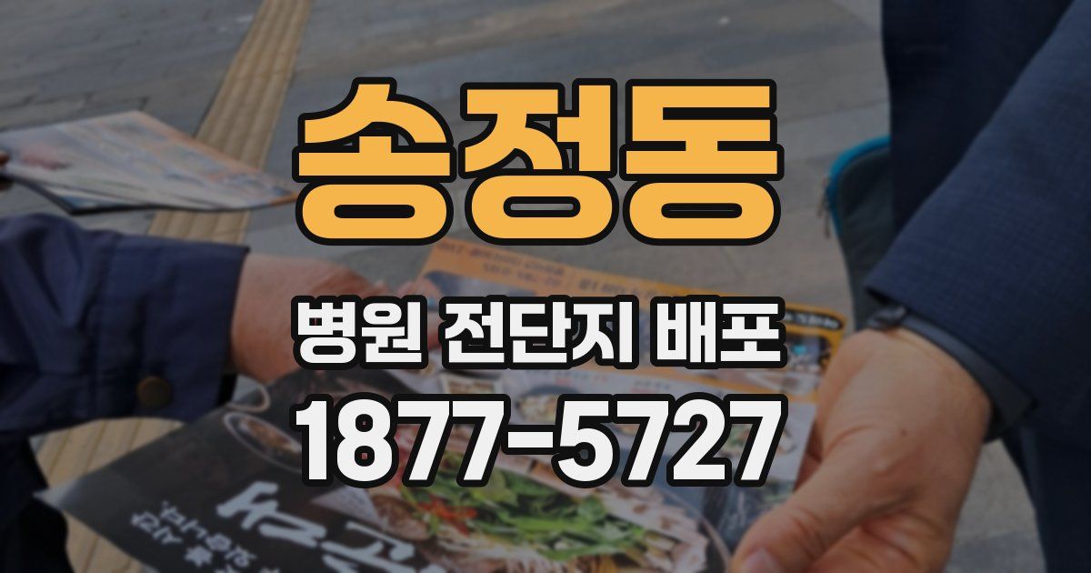 송정동 병원 전단지 배포