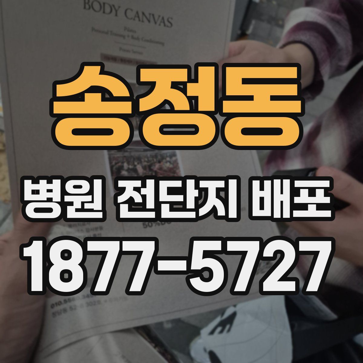 송정동 병원 전단지 배포