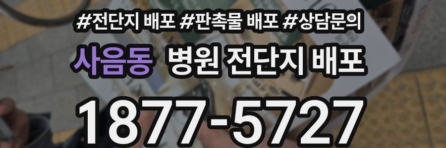 사음동 병원 전단지 배포