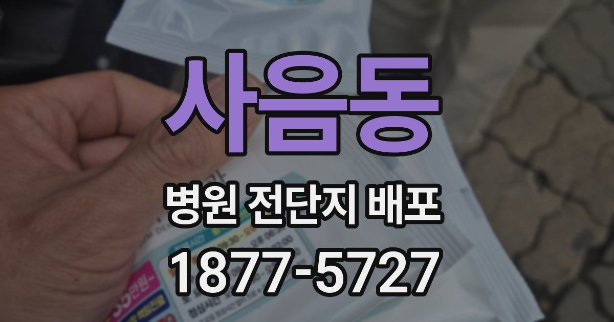 사음동 병원 전단지 배포