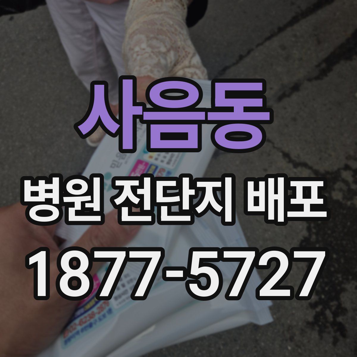 사음동 병원 전단지 배포