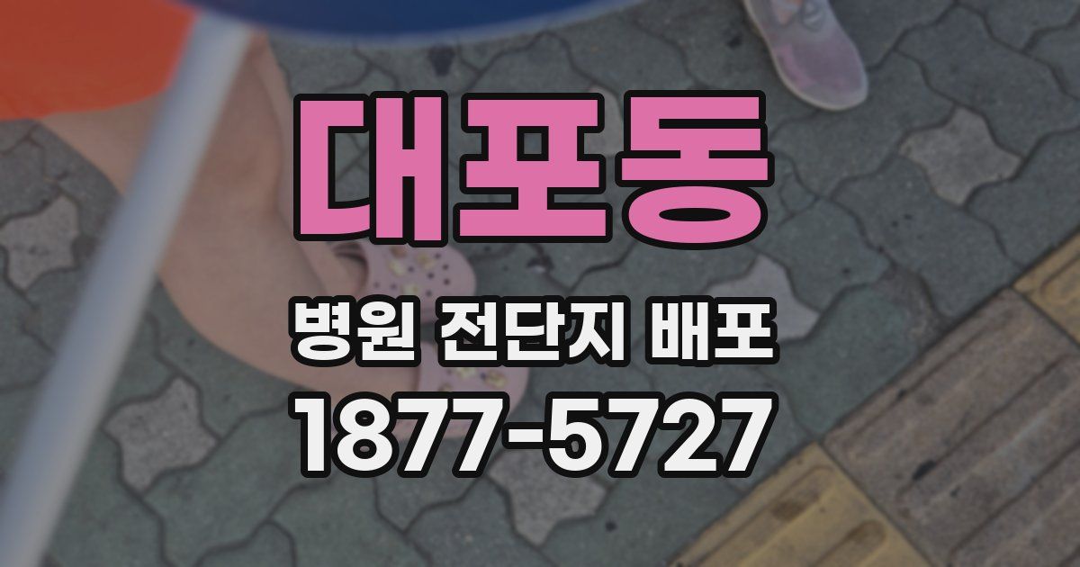 대포동 병원 전단지 배포
