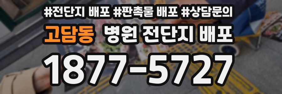 고담동 병원 전단지 배포