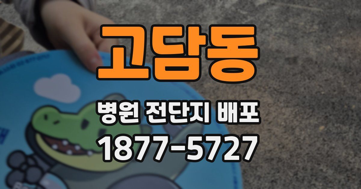 고담동 병원 전단지 배포
