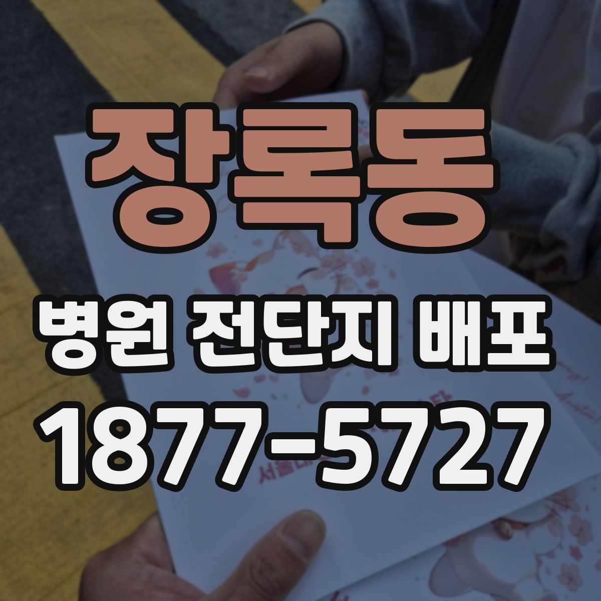 장록동 병원 전단지 배포