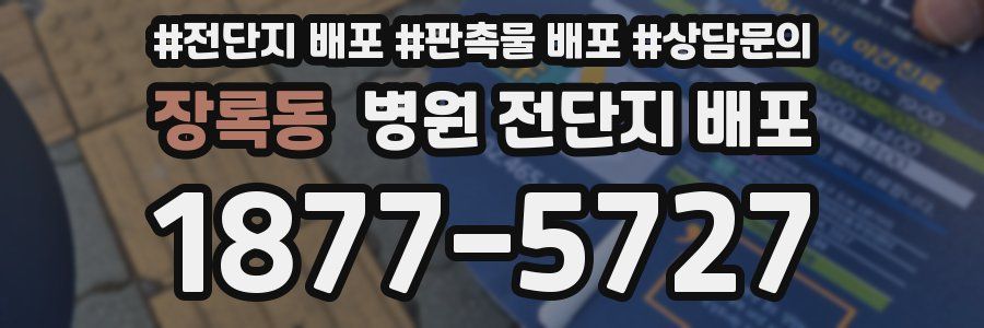장록동 병원 전단지 배포