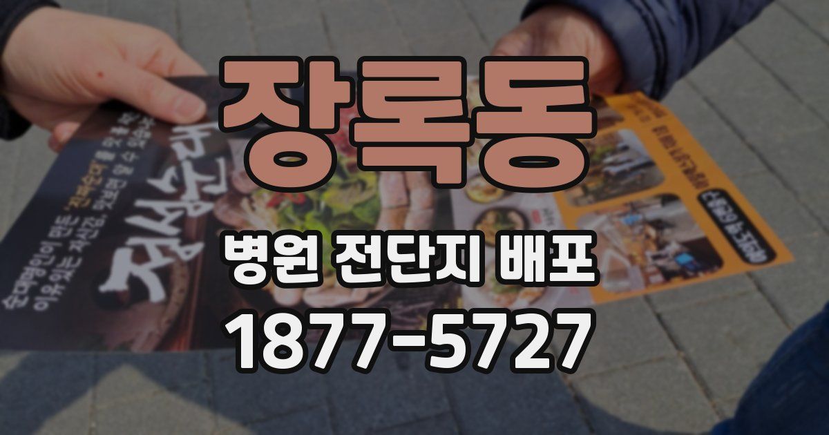 장록동 병원 전단지 배포