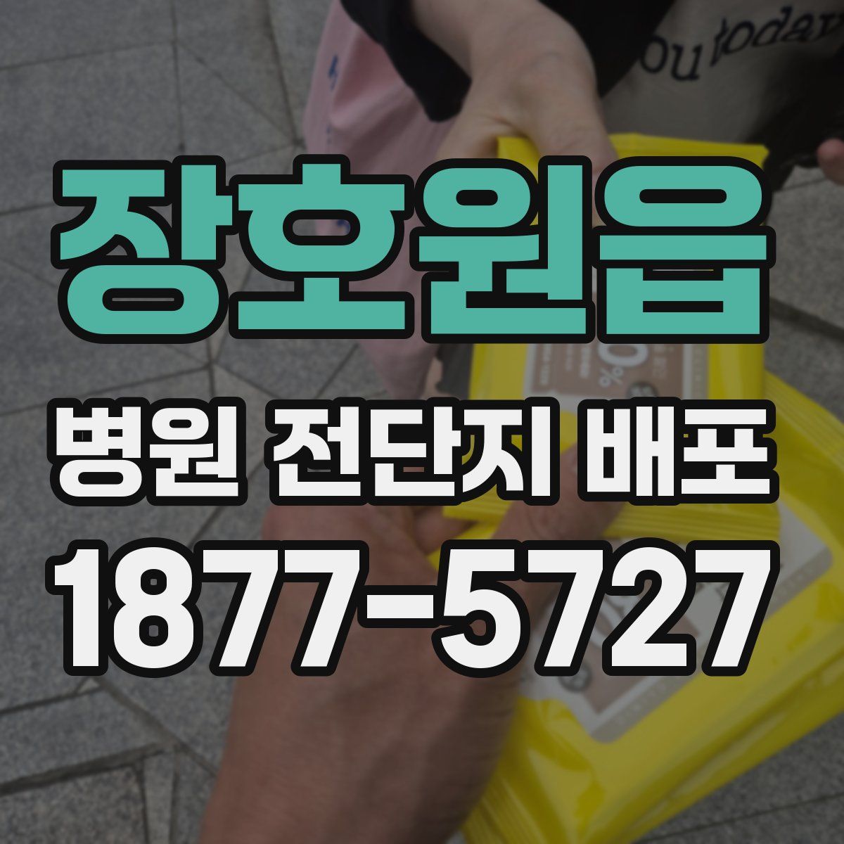 장호원읍 병원 전단지 배포