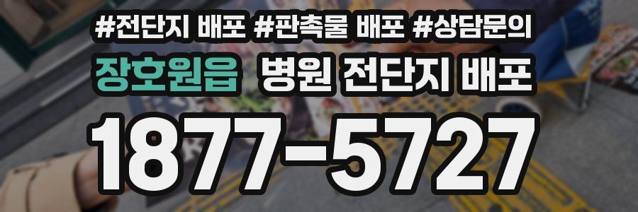 장호원읍 병원 전단지 배포