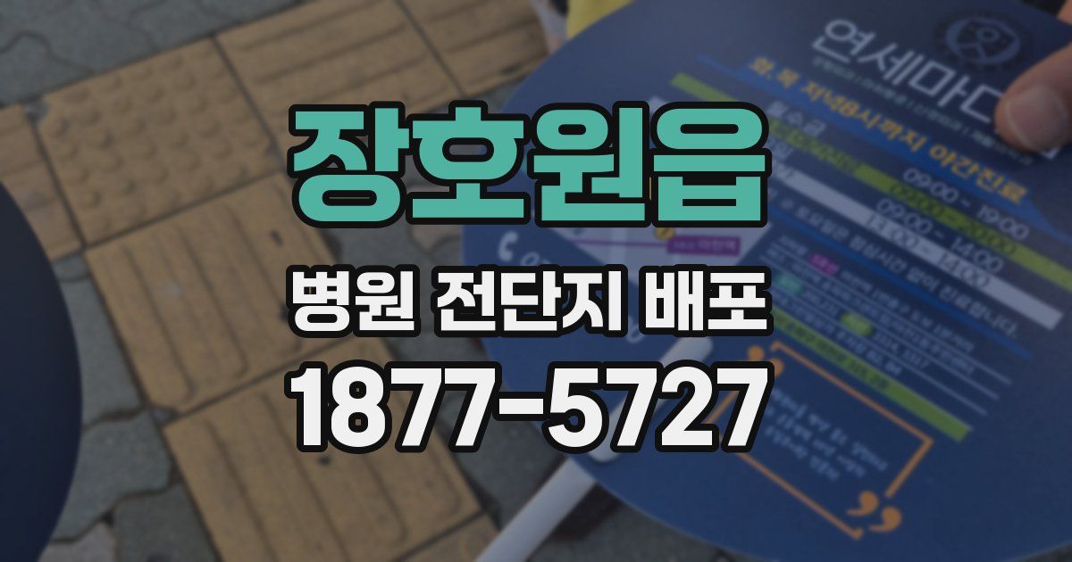 장호원읍 병원 전단지 배포