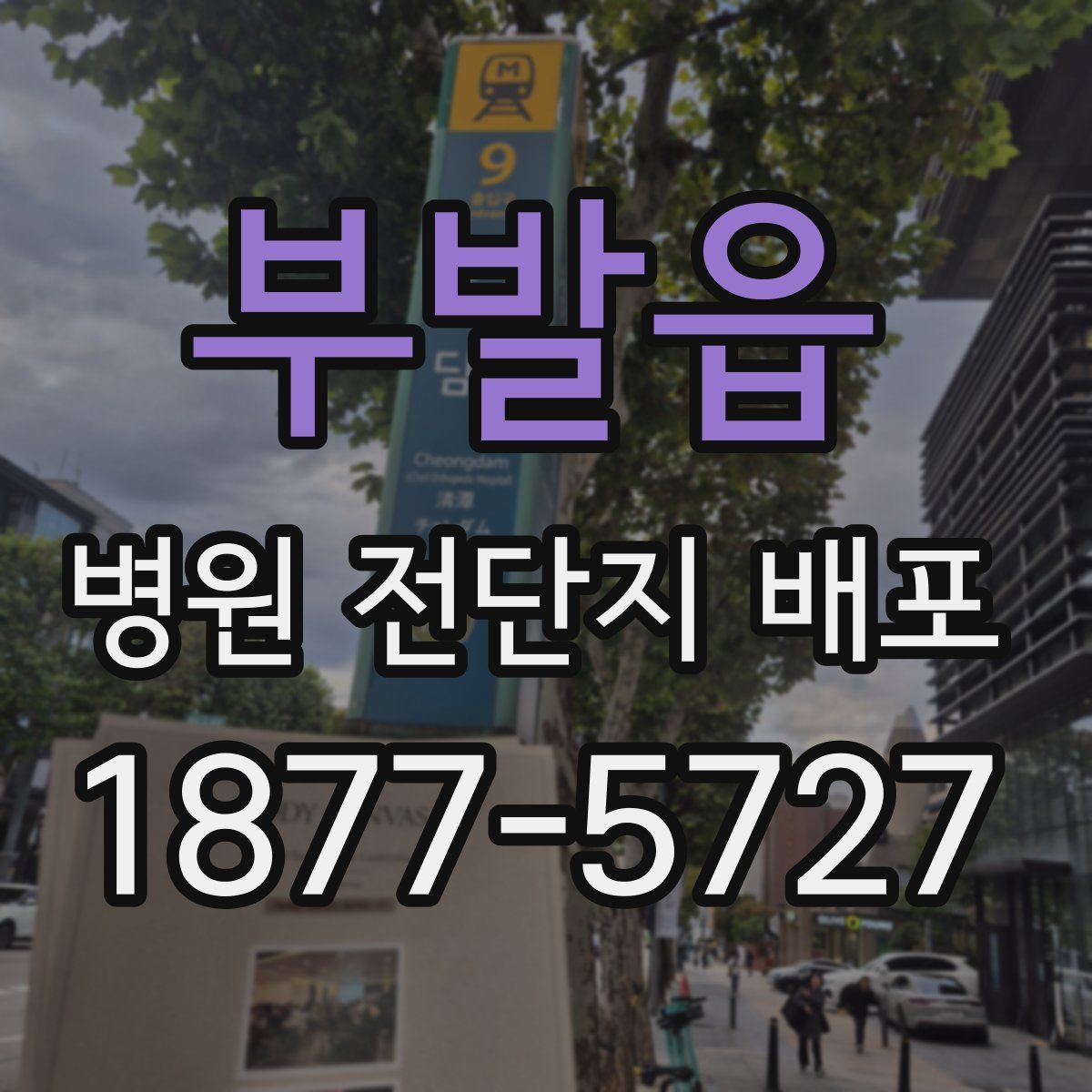 부발읍 병원 전단지 배포