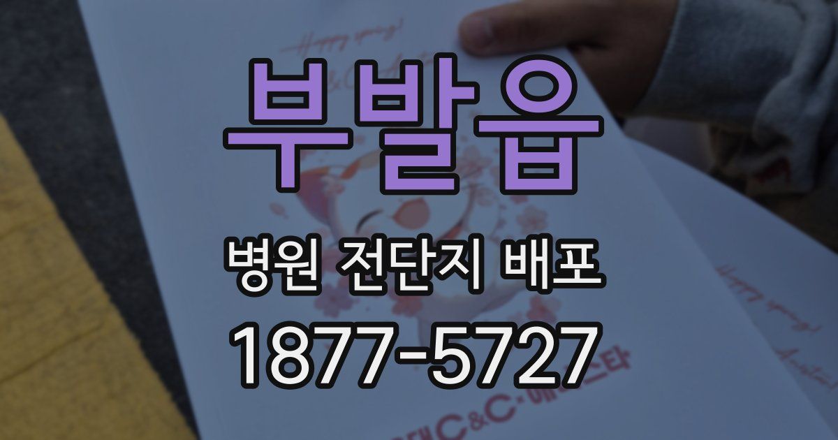 부발읍 병원 전단지 배포