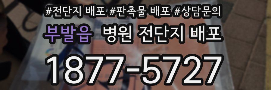 부발읍 병원 전단지 배포