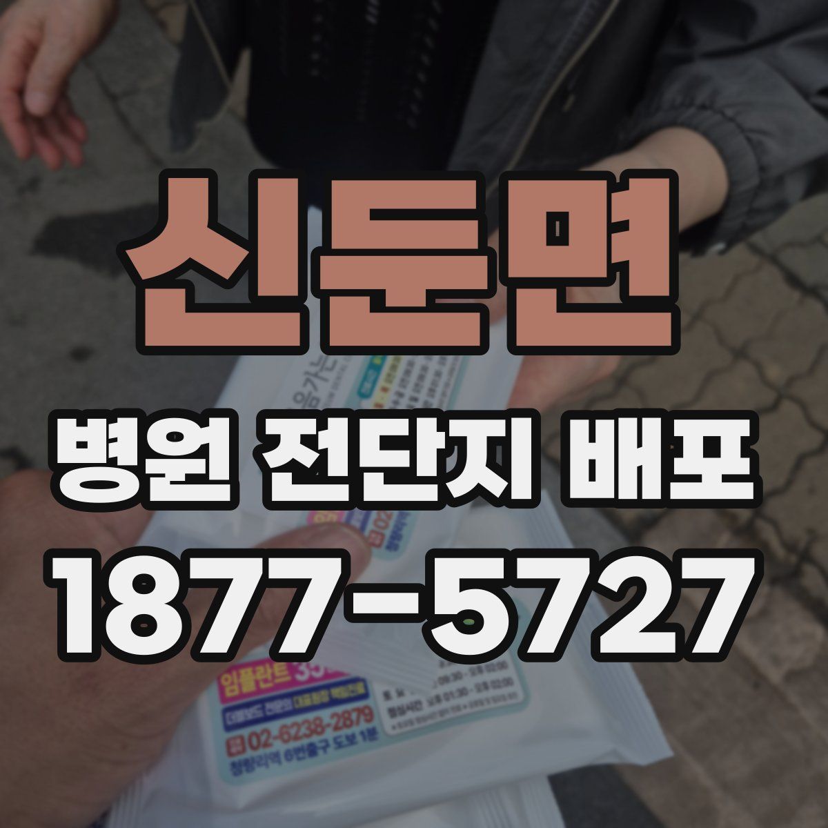신둔면 병원 전단지 배포