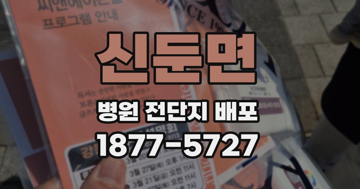 신둔면 병원 전단지 배포