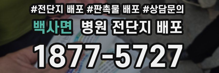 백사면 병원 전단지 배포