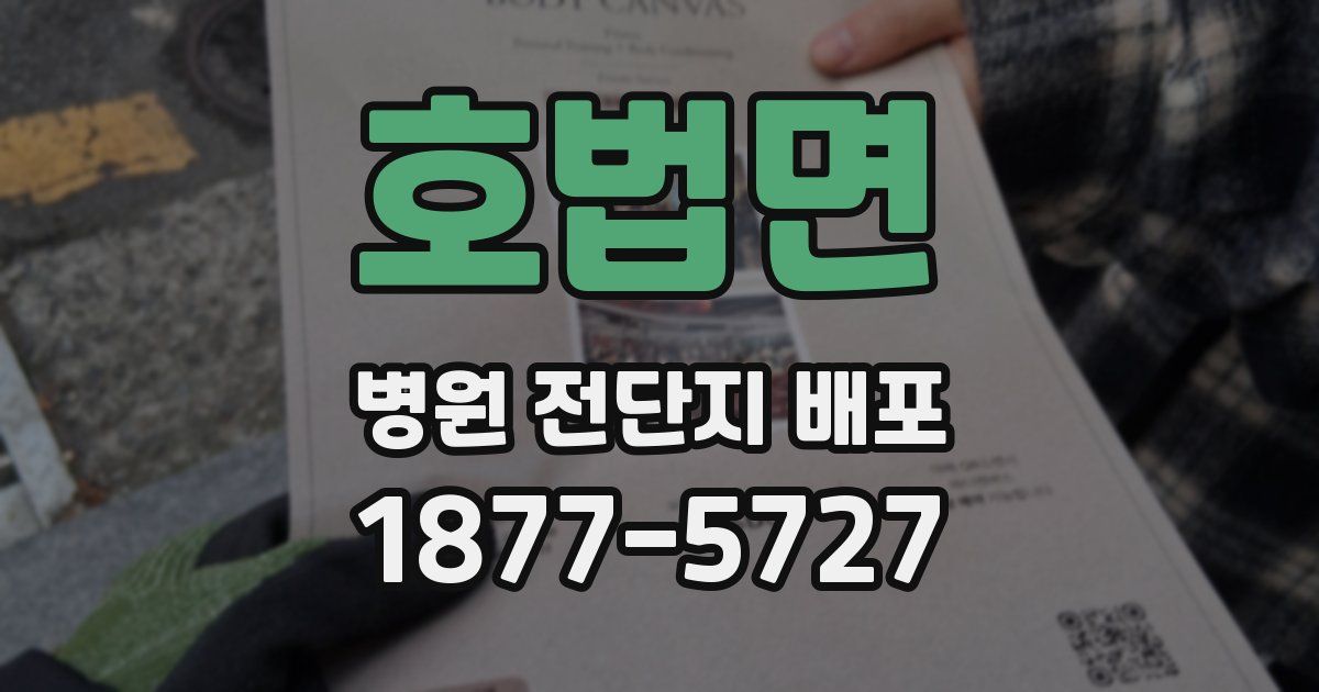 호법면 병원 전단지 배포