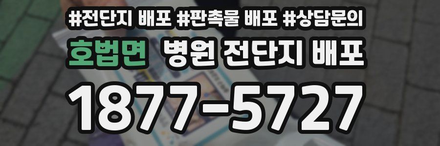 호법면 병원 전단지 배포