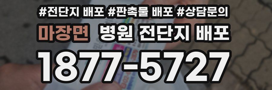 마장면 병원 전단지 배포