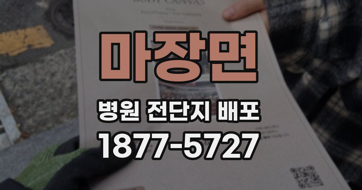 마장면 병원 전단지 배포