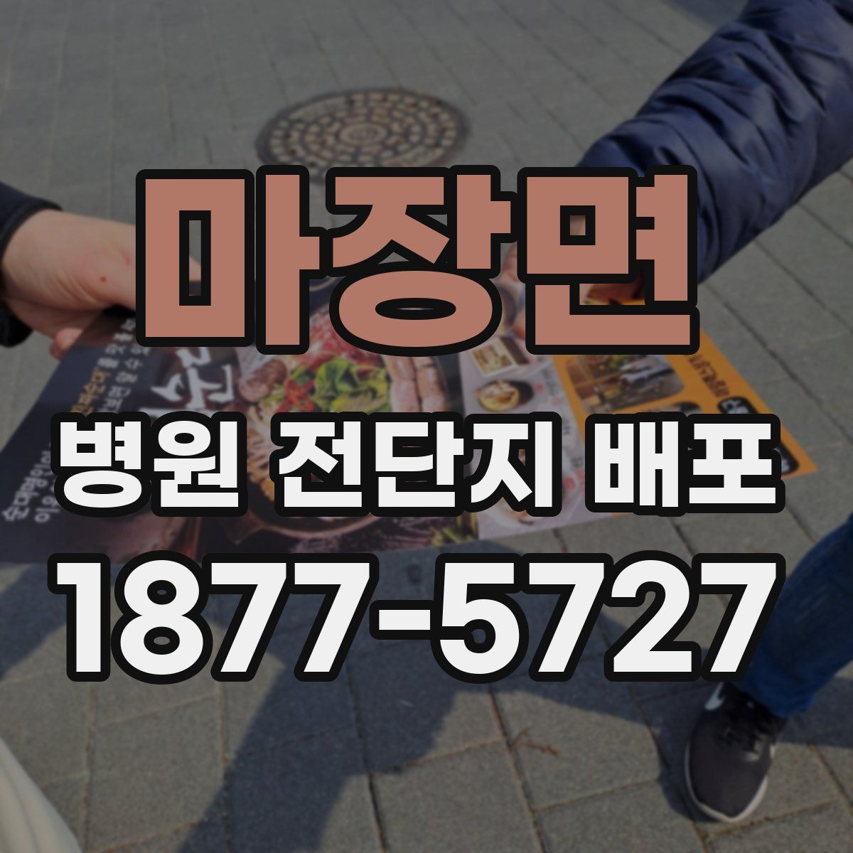 마장면 병원 전단지 배포
