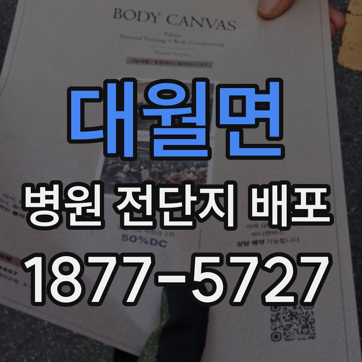 대월면 병원 전단지 배포