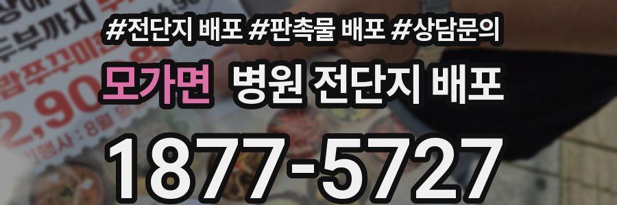 모가면 병원 전단지 배포