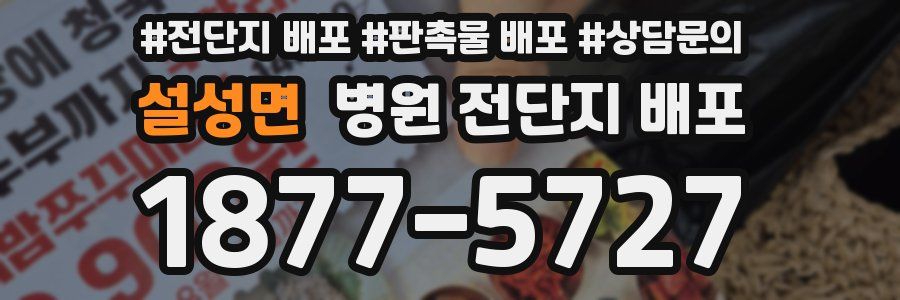설성면 병원 전단지 배포