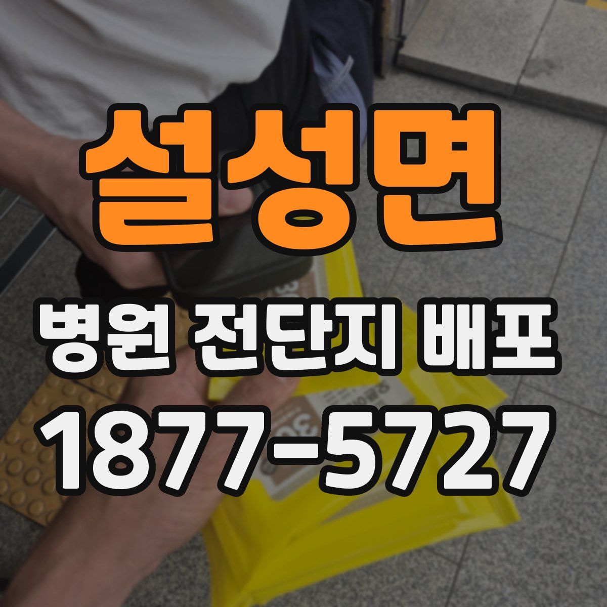 설성면 병원 전단지 배포