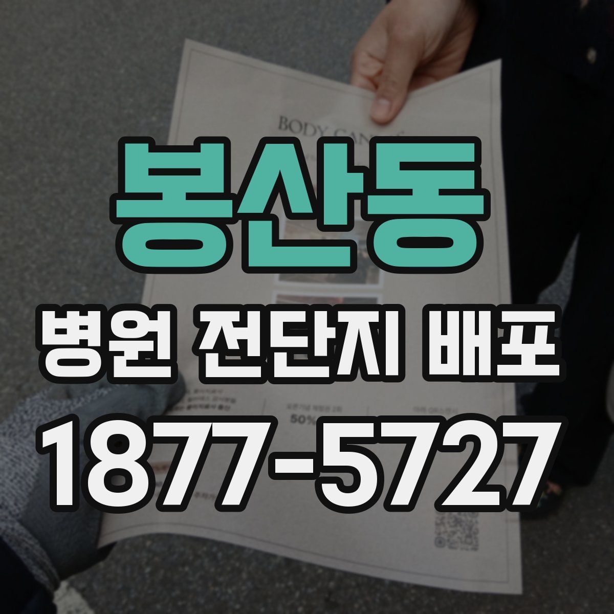 봉산동 병원 전단지 배포