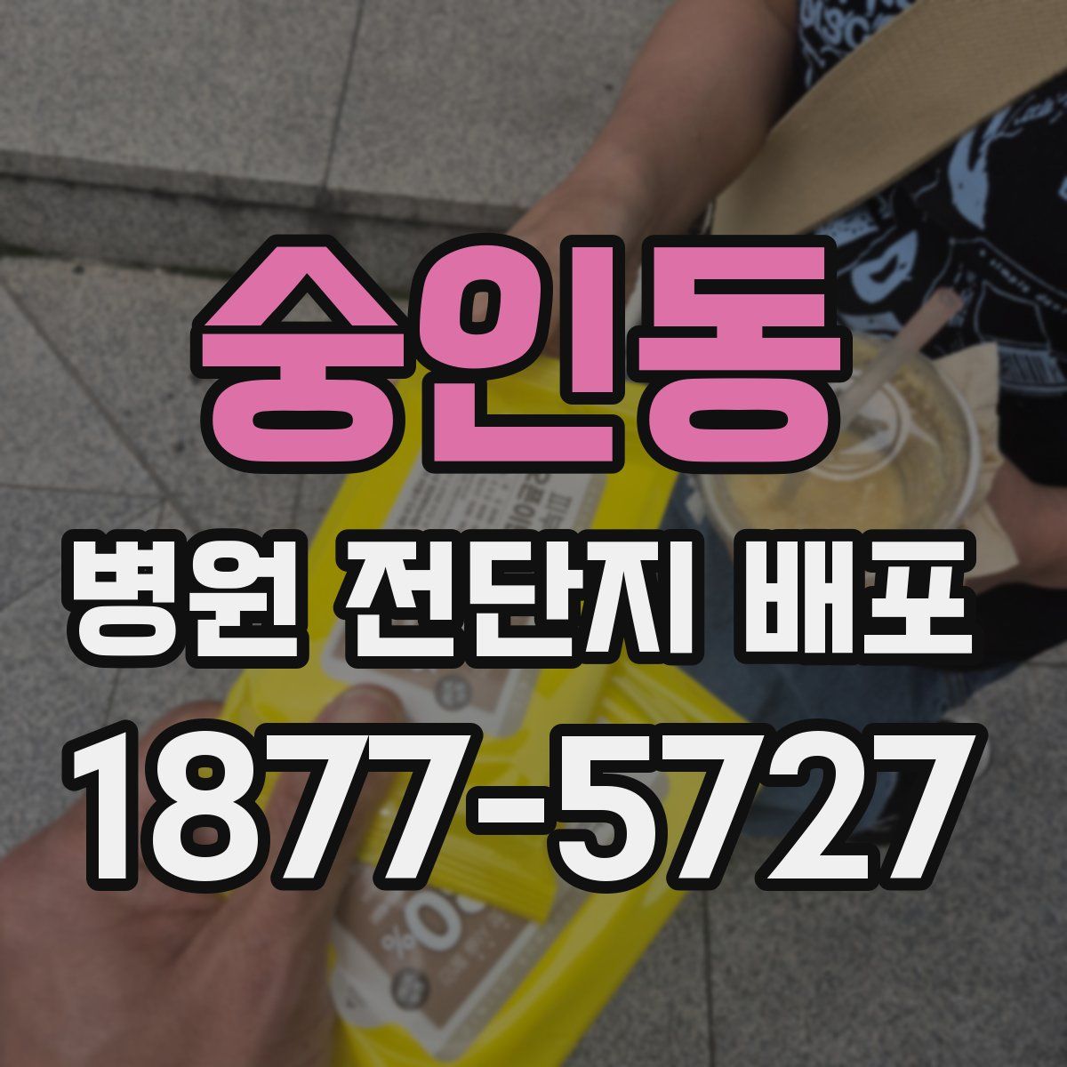 숭인동 병원 전단지 배포