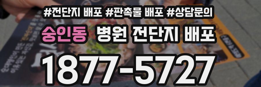 숭인동 병원 전단지 배포