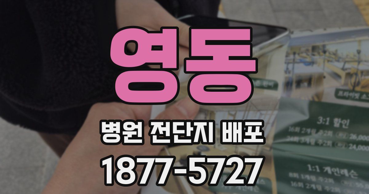 영동 병원 전단지 배포