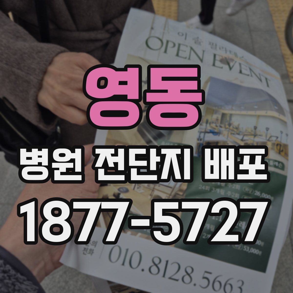 영동 병원 전단지 배포