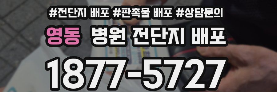 영동 병원 전단지 배포