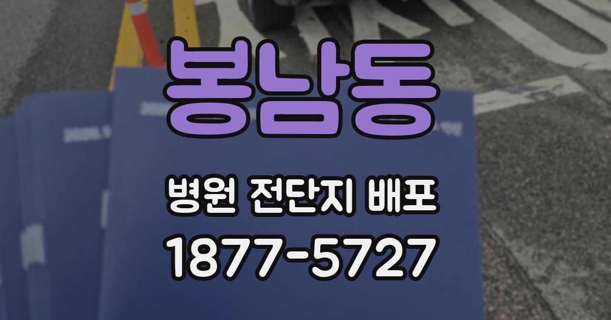 봉남동 병원 전단지 배포
