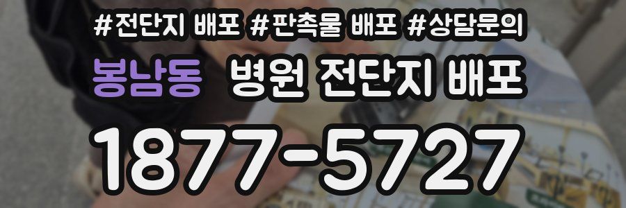 봉남동 병원 전단지 배포