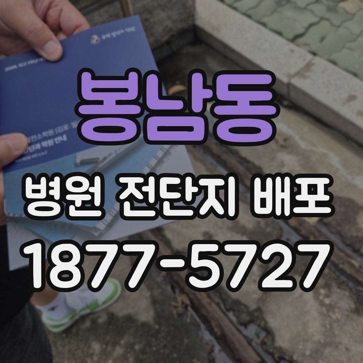 봉남동 병원 전단지 배포