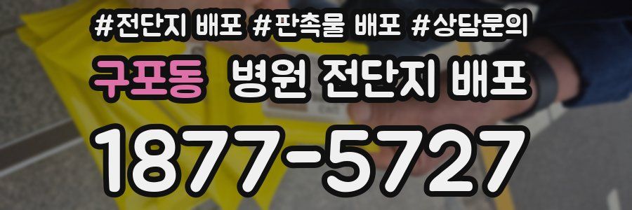 구포동 병원 전단지 배포