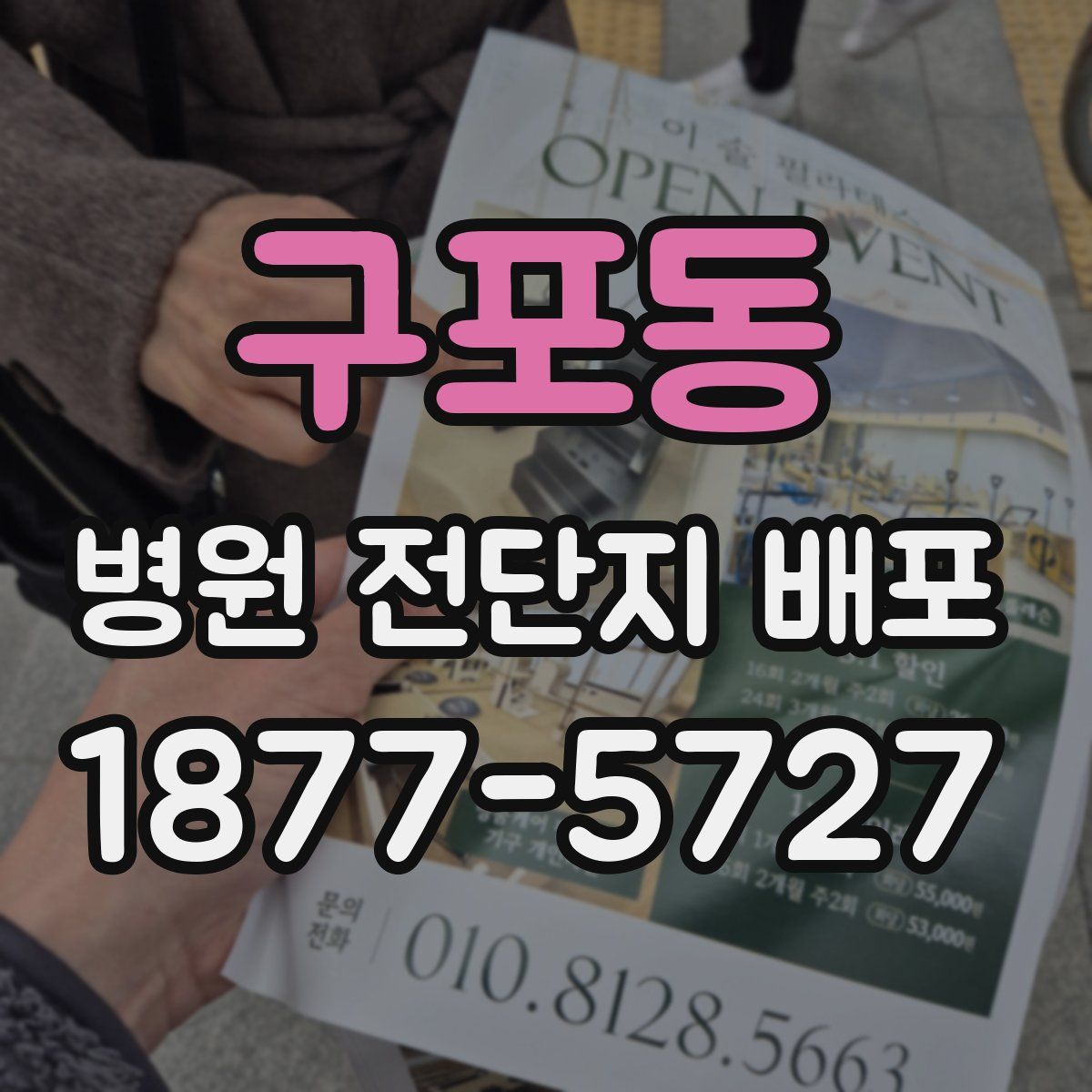 구포동 병원 전단지 배포