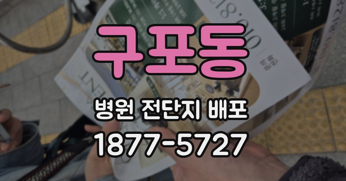 구포동 병원 전단지 배포