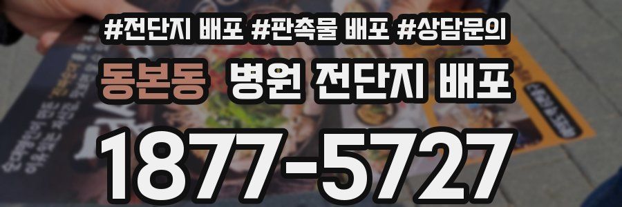 동본동 병원 전단지 배포