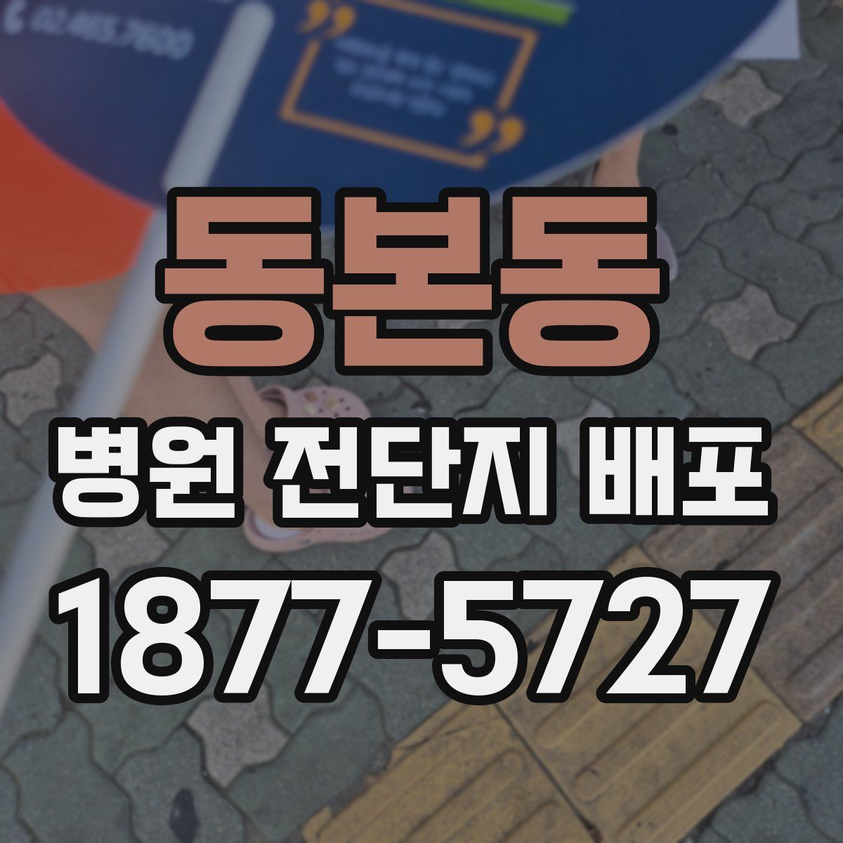 동본동 병원 전단지 배포