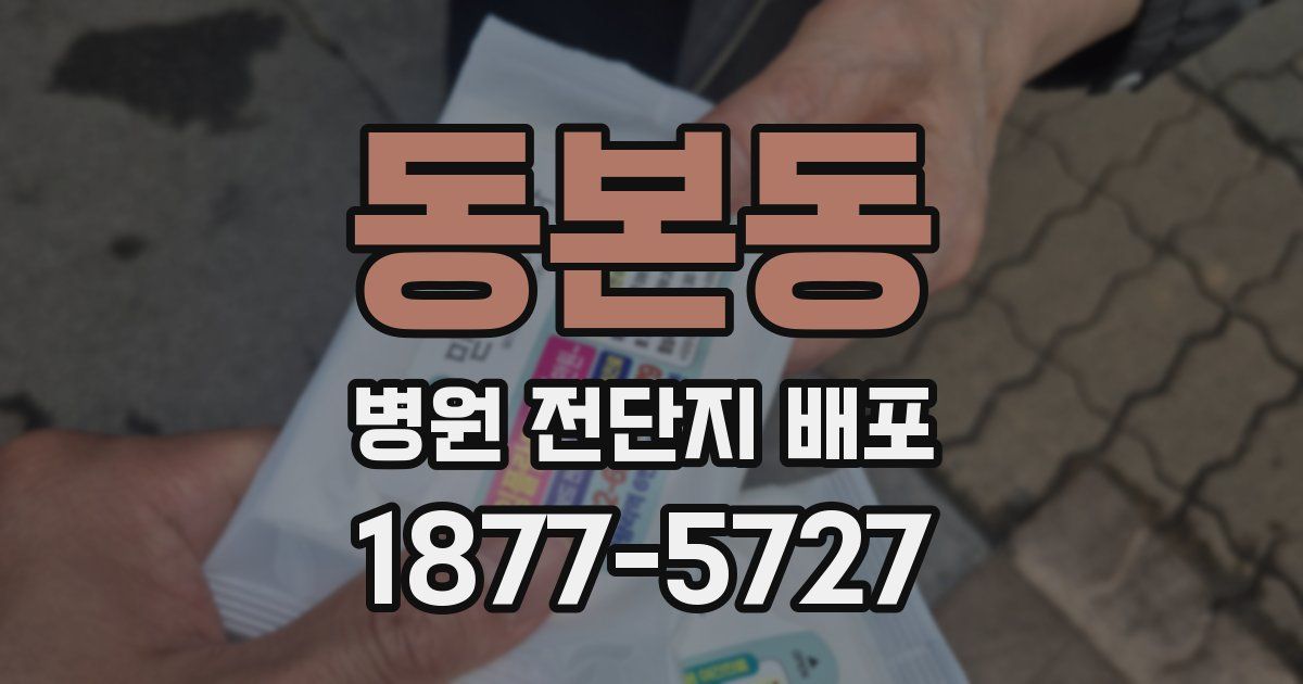 동본동 병원 전단지 배포