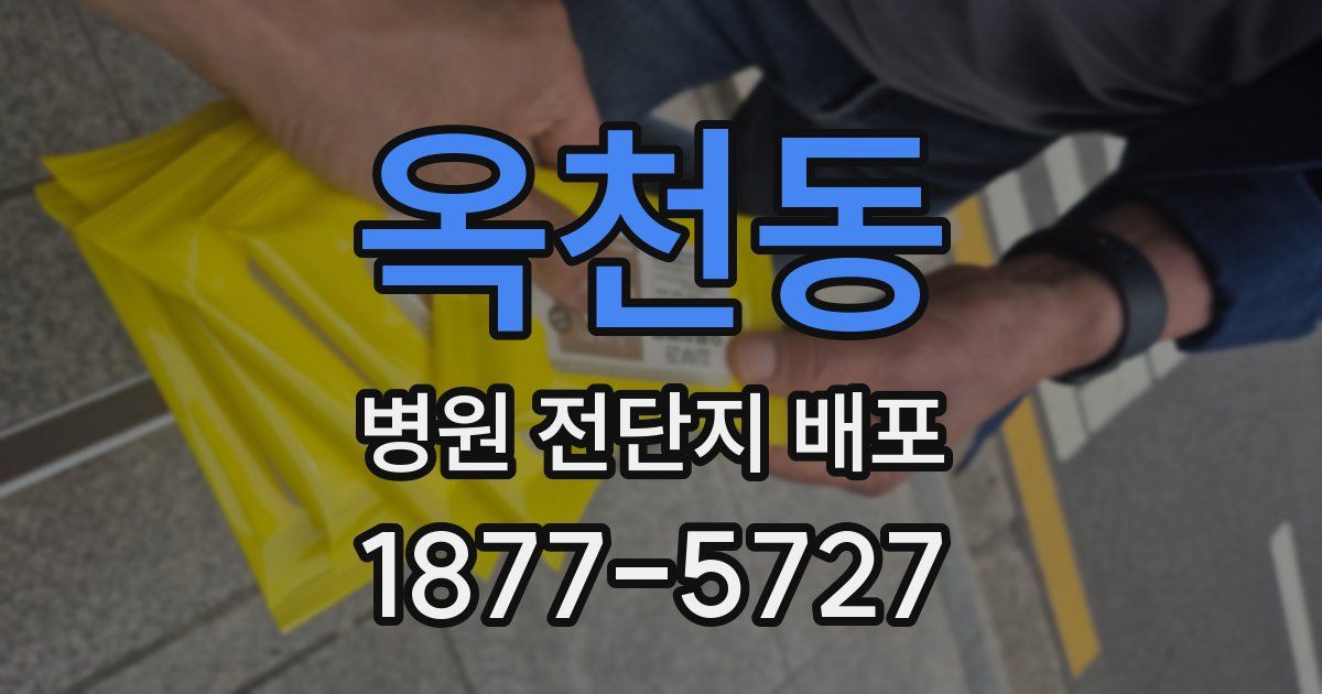 옥천동 병원 전단지 배포