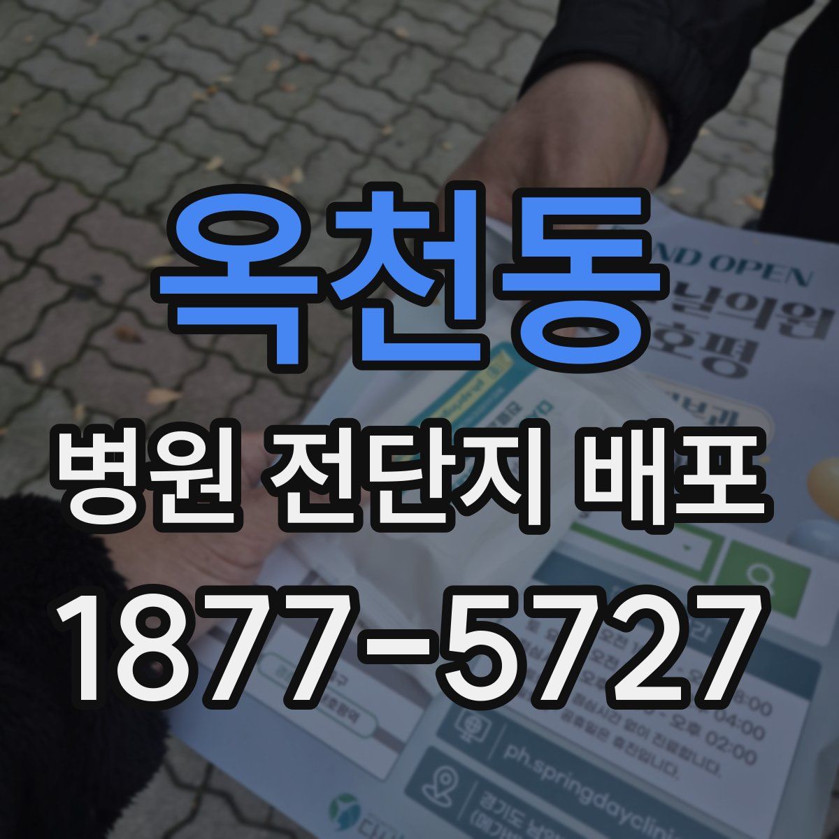 옥천동 병원 전단지 배포