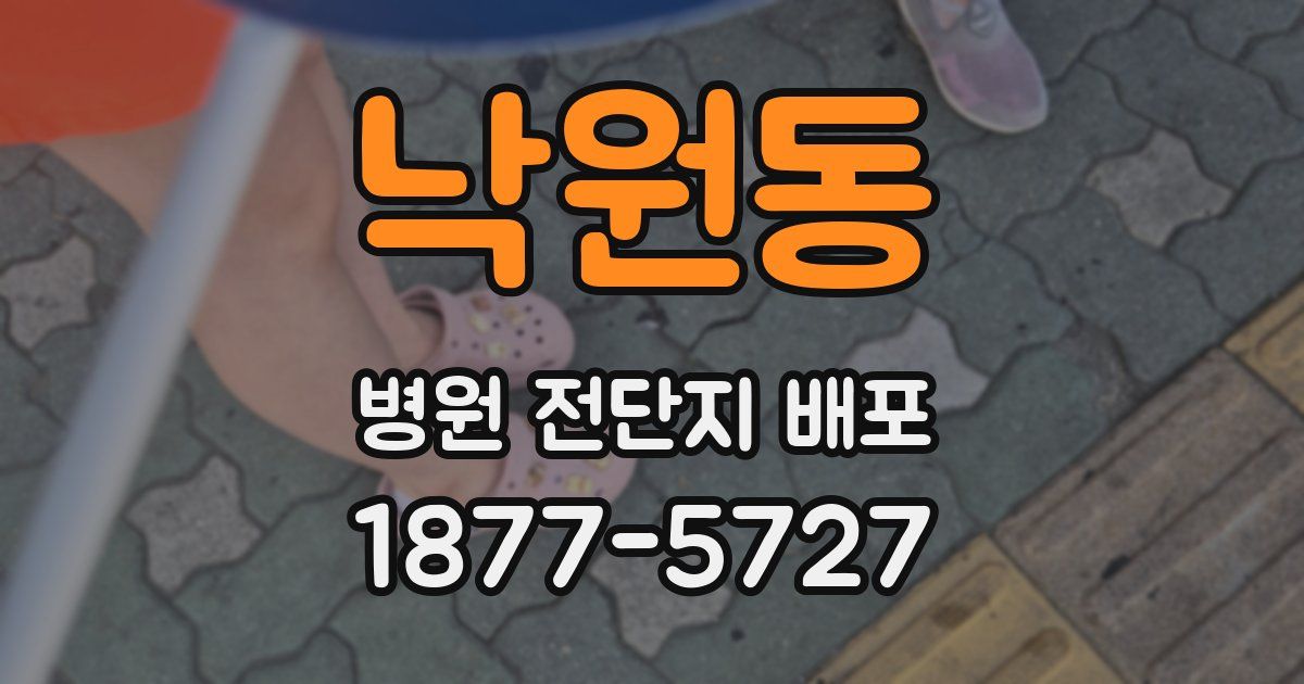 낙원동 병원 전단지 배포