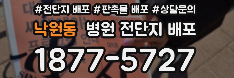 낙원동 병원 전단지 배포