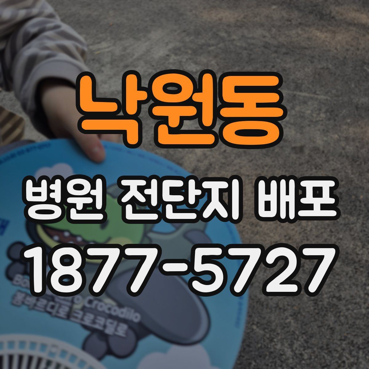낙원동 병원 전단지 배포