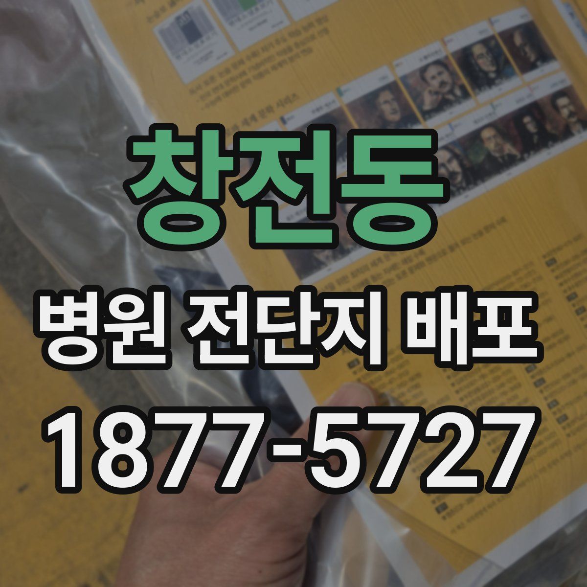 창전동 병원 전단지 배포